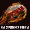 About Мы стремимся ввысь! Song