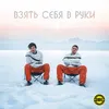 About Взять себя в руки Song