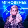 Мгновенье