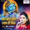 About Mera Koi Nahi Shyam Tere Siva Song