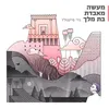 About מעשה מאבדת בת מלך Song