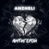 About Антигерой Song