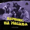 About КАРТИТЕ НА МАСАТА Song