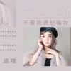 About 不爱我请别骗我 Song