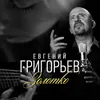 About Золотко-Версия 2020 Song