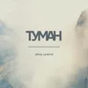 About Туман Song