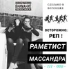 About Массандра Song