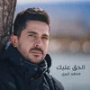 About الحق عليك Song