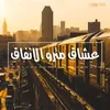 Oshak Metro El Anfak