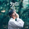 About 為你 Song