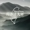 About 約沙法大軍 Song