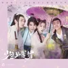 自从遇见你-女生版（电视剧《少主且慢行》插曲）