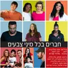 חברים בכל מיני צבעים גרסת 2019