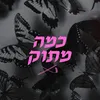 כמה מתוק