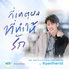 About กี่เหตุผลที่ทำให้รัก-Ost. Why R U The Series Song