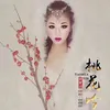 桃花吟