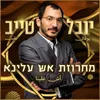 About מחרוזת אש עלינא Song