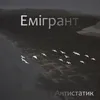 About Емігрант Song