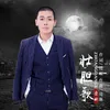 About 壮胆歌 Song