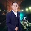 About 谎言2018 Song