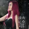 About 青春战记 Song