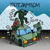 About Перезимуєм Song