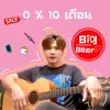 About 0 % 10 เดือน Song