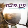 About עין טובה Song