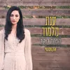 הפחד רוקד-אקוסטי