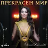 Прекрасен мир