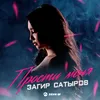 About Прости меня Song