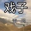 About 戏子 Song