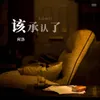 About 该承认了 Song