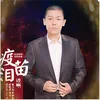 About 疫苗泪 Song