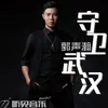 About 守卫武汉 Song