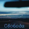 About Свобода Song