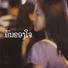 About ຄົນຂອງໃຈ Song