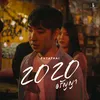 2020 อรัญญา