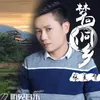 About 梦回侗乡 Song