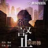 About 欲言又止 Song