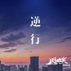 逆行-2020抗新冠疫情公益歌曲