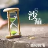 About 沙漏 Song