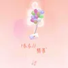 About 小小情书 Song