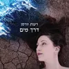 About דרך מים Song
