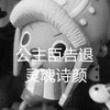 About 公主臣告退 Song