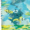 About 让我们相逢在春天 Song