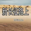 新长征路上