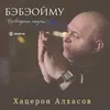 About Бэбэойму Song