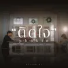 About ติดใจ Song