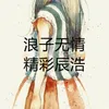 About 浪子无情 Song